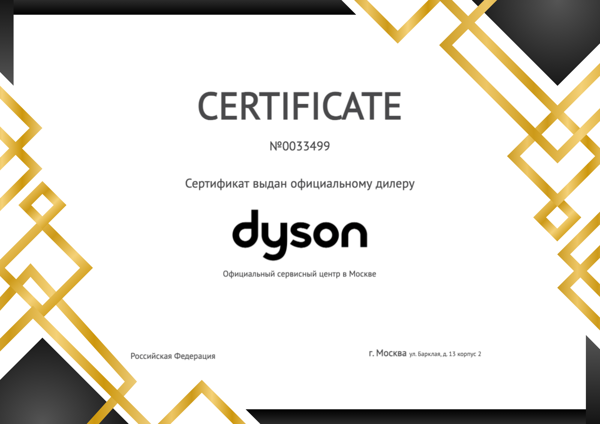 Сертификат - Dyson